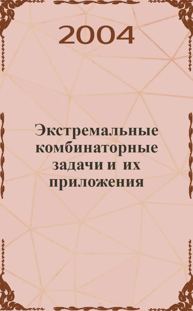 Экстремальные комбинаторные задачи и их приложения