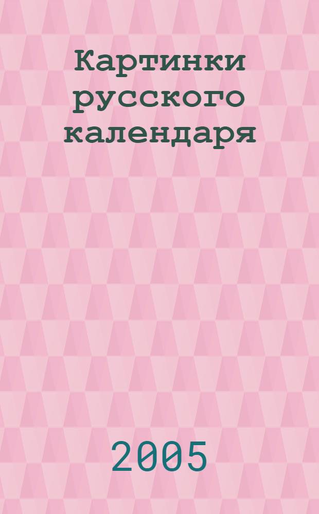 Картинки русского календаря : сценарии праздников для детей