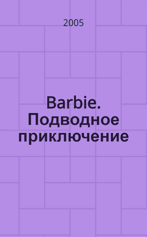 Barbie. Подводное приключение : для детей мл. шк. возраста : пер. с англ