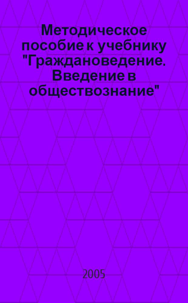 Методическое пособие к учебнику "Граждановедение. Введение в обществознание" : 7 класс