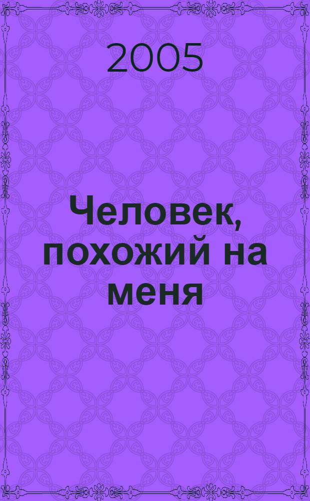 Человек, похожий на меня : стихотворения и переводы, 1963-2005