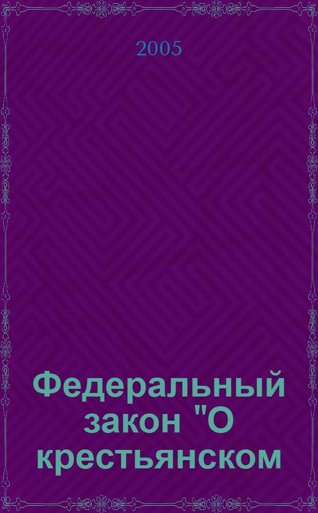 Федеральный закон "О крестьянском (фермерском) хозяйстве"