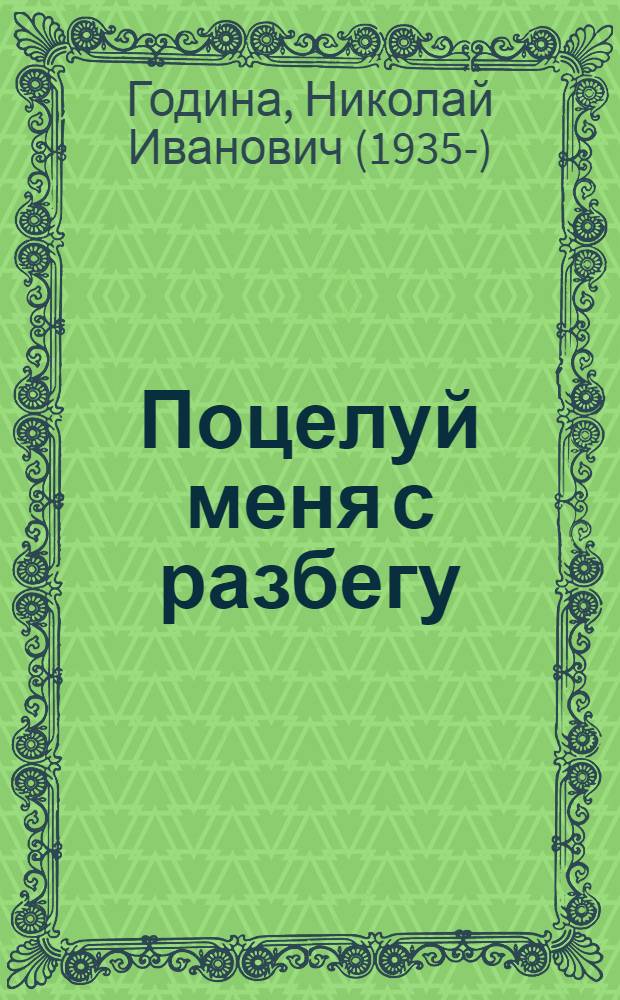 Поцелуй меня с разбегу : проза : повесть, рассказы, миниатюры, автобиографическая повесть