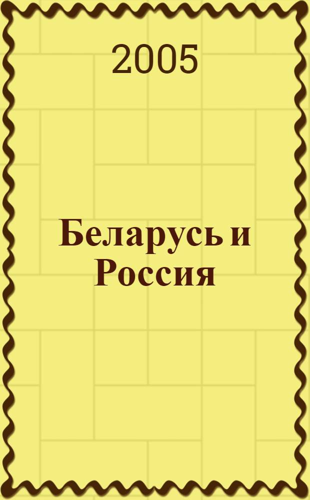 Беларусь и Россия