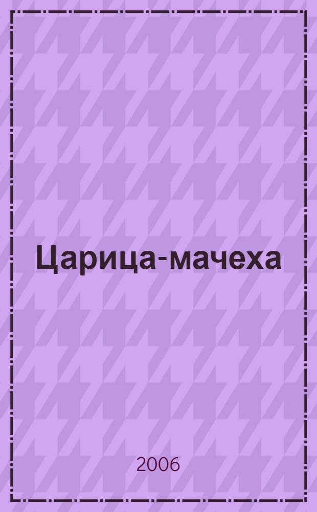 Царица-мачеха : исторический роман