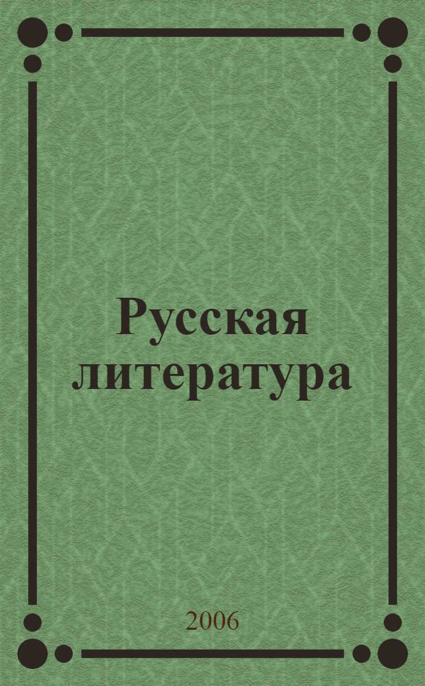 Русская литература : 10 класс : учебник-хрестоматия для национальных общеобразовательных учреждений