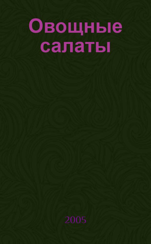 Овощные салаты : более 1500 рецептов на любой вкус