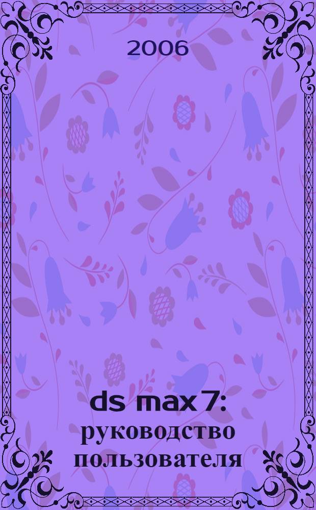 3ds max 7 : руководство пользователя