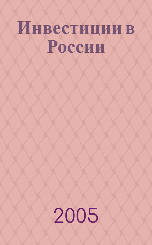 Инвестиции в России