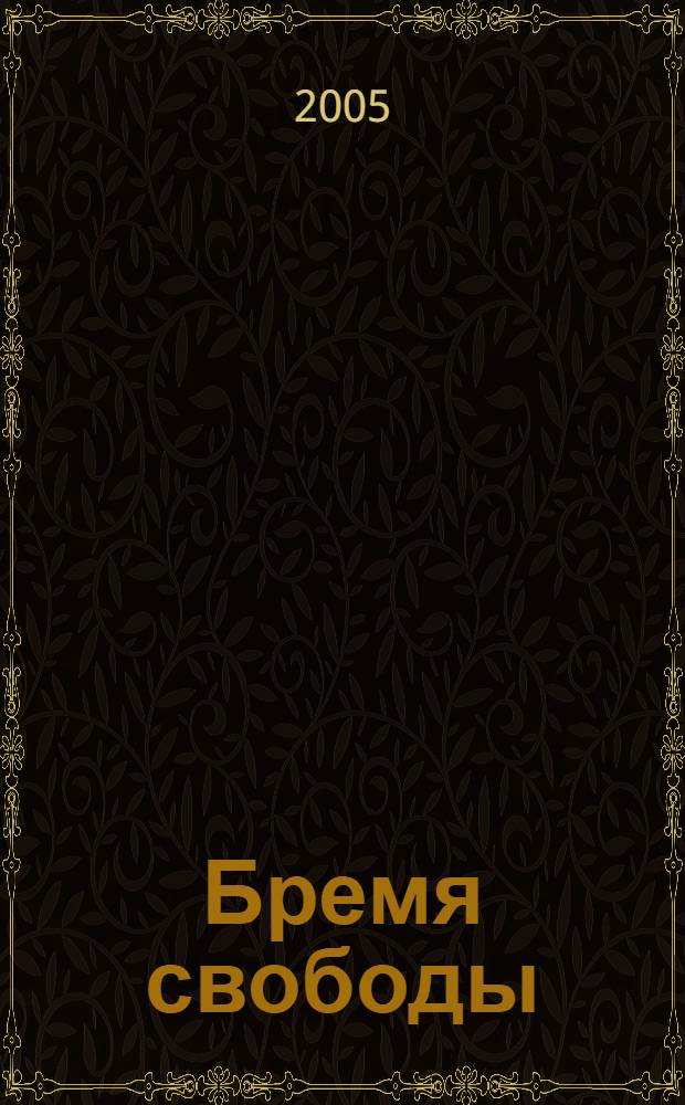 Бремя свободы : литератур. критика, публицистика
