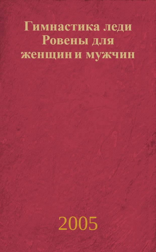 Гимнастика леди Ровены для женщин и мужчин