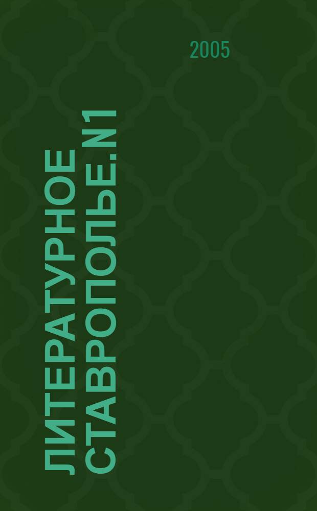 Литературное Ставрополье. N 1