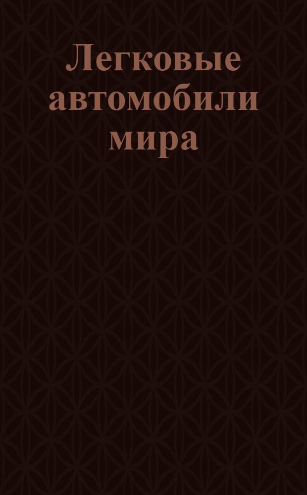 Легковые автомобили мира : клипарт : 2560х1920