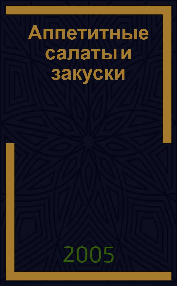 Аппетитные салаты и закуски; Салаты на любой вкус / сост. Панкратова А.