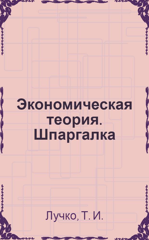 Экономическая теория. Шпаргалка