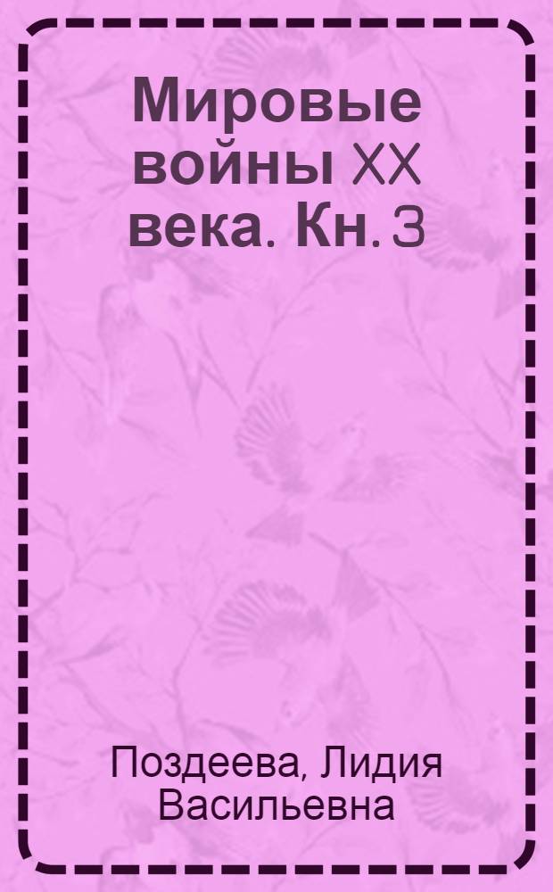 Мировые войны XX века. Кн. 3 : Вторая мировая война