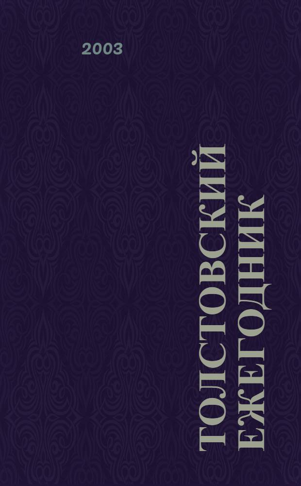 Толстовский ежегодник