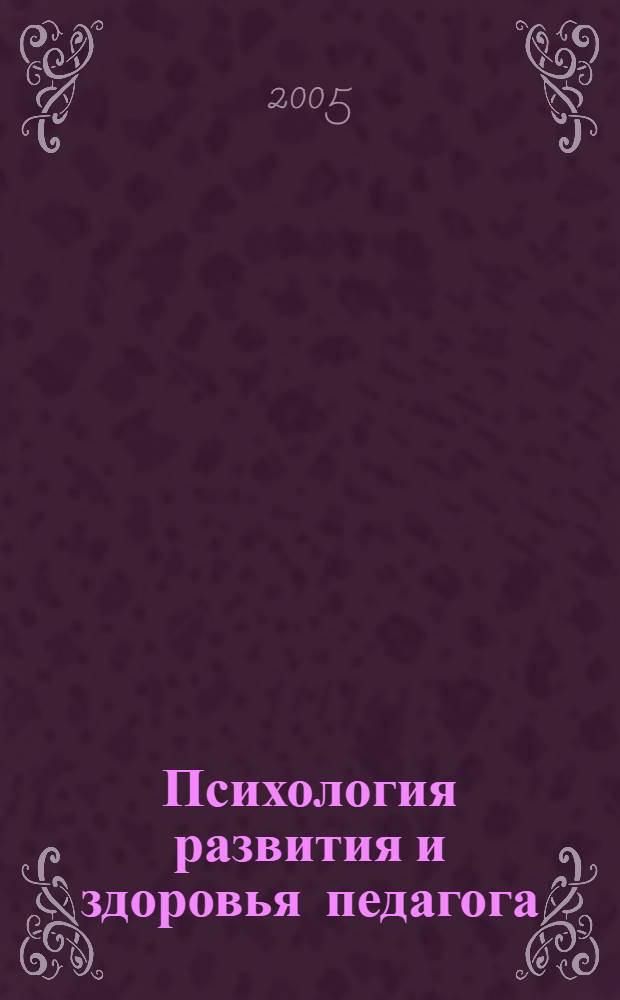 Психология развития и здоровья педагога: выбор стратегии профессиональной жизнедеятельности