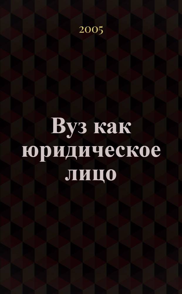 Вуз как юридическое лицо