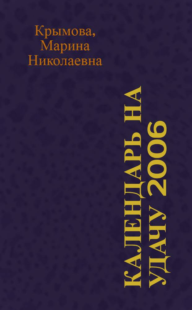 Календарь на удачу 2006