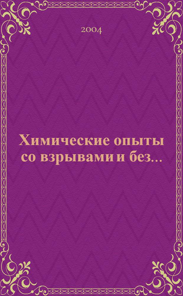 Химические опыты со взрывами и без...