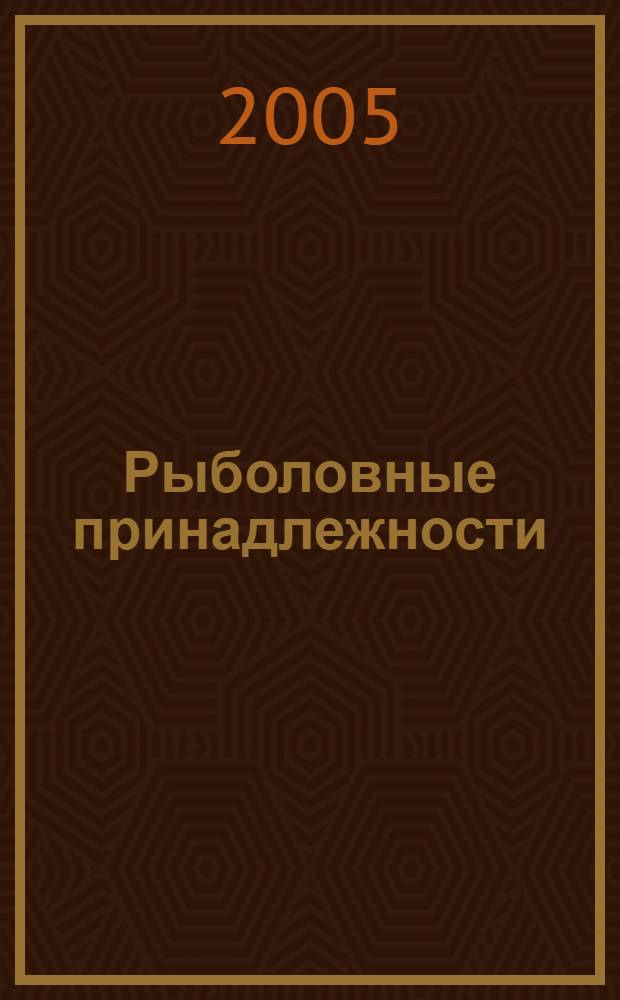 Рыболовные принадлежности : справочник