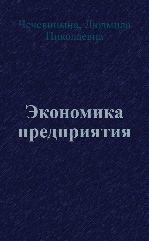 Экономика предприятия : учебное пособие