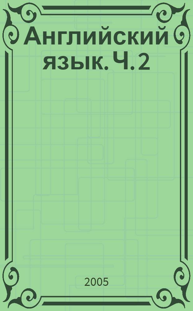 Английский язык. Ч. 2