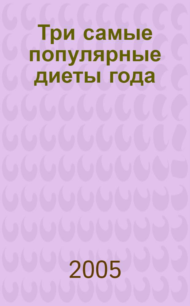 Три самые популярные диеты года : по знакам Зодиака. По группе крови. Кремлевская