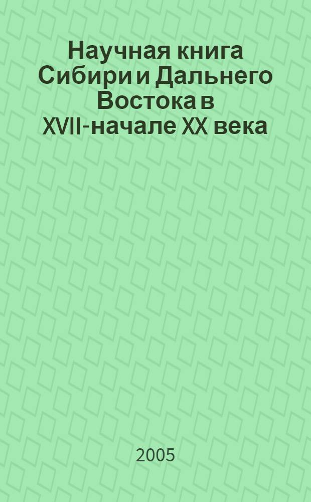 Научная книга Сибири и Дальнего Востока в XVIII- начале XX века