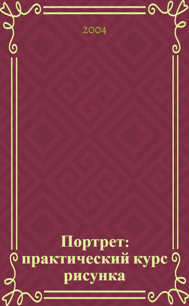 Портрет : практический курс рисунка