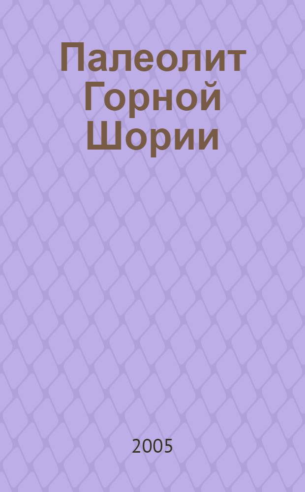 Палеолит Горной Шории : монография