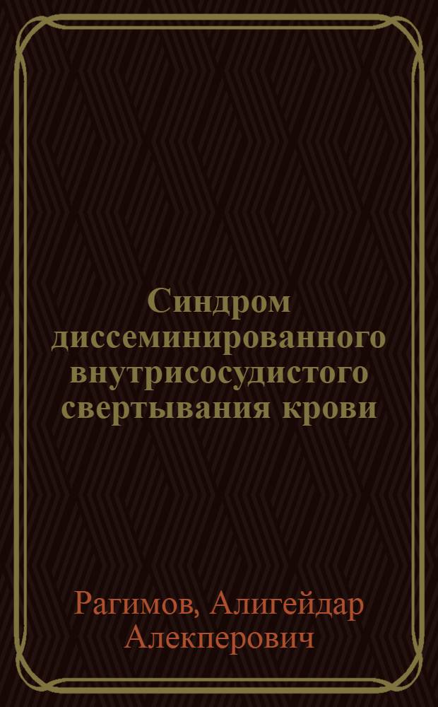 Синдром диссеминированного внутрисосудистого свертывания крови : учебное пособие для системы послевузовского профессионального образования врачей