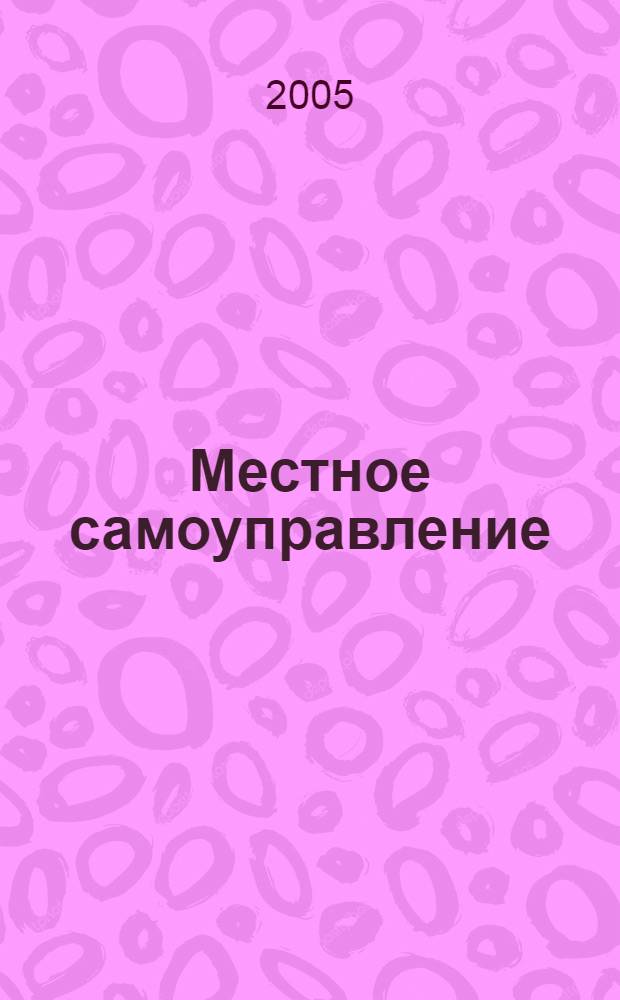 Местное самоуправление : учебное пособие для студентов высших учебных заведений