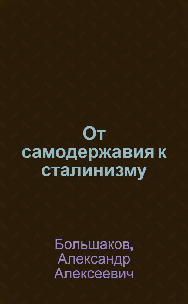 От самодержавия к сталинизму : теократия в России