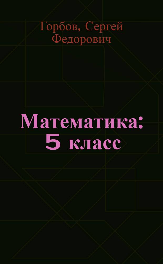 Математика : 5 класс : учебник-тетрадь : (система Д.Б. Эльконина - В.В. Давыдова) : в 3 ч