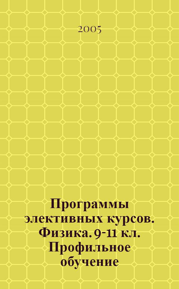 Программы элективных курсов. Физика. 9-11 кл. Профильное обучение