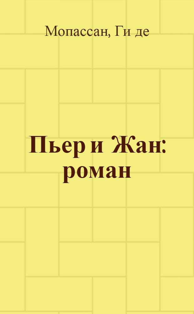 Пьер и Жан: роман; Сильна как смерть: роман; С левой руки: новеллы / перевод с французского / Ги де Мопассан; коммент. Ю. Данилина