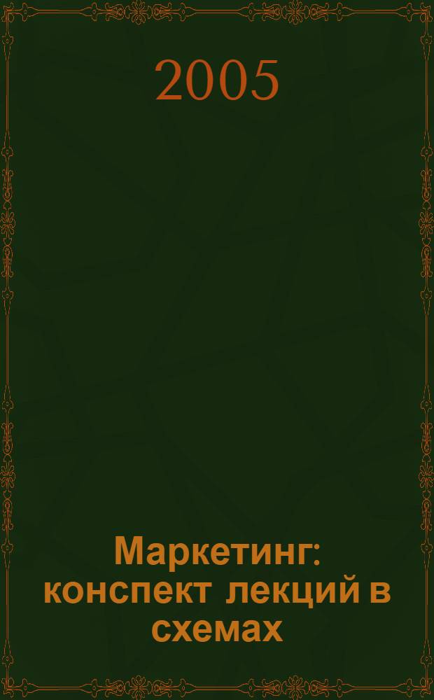 Маркетинг : конспект лекций в схемах : пособие для подготовки к экзаменам