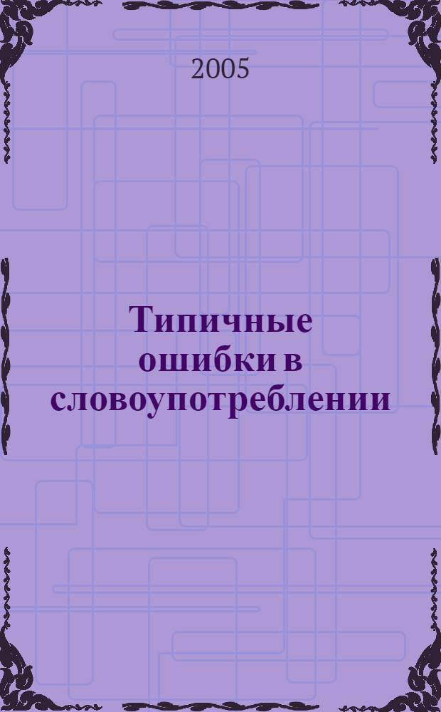 Типичные ошибки в словоупотреблении : словарь