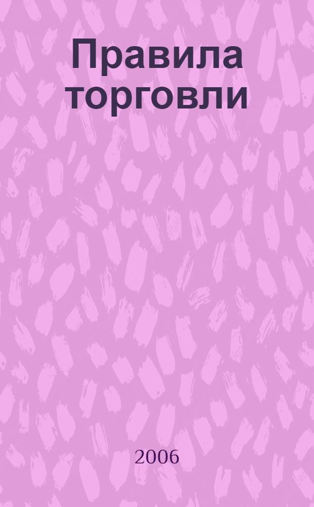 Правила торговли
