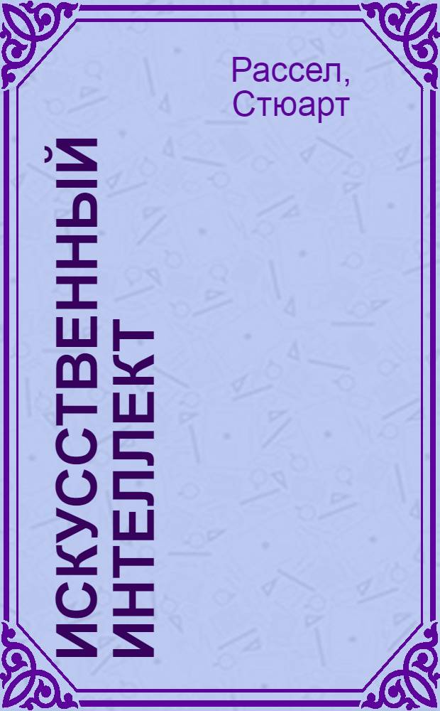 Искусственный интеллект : современный подход