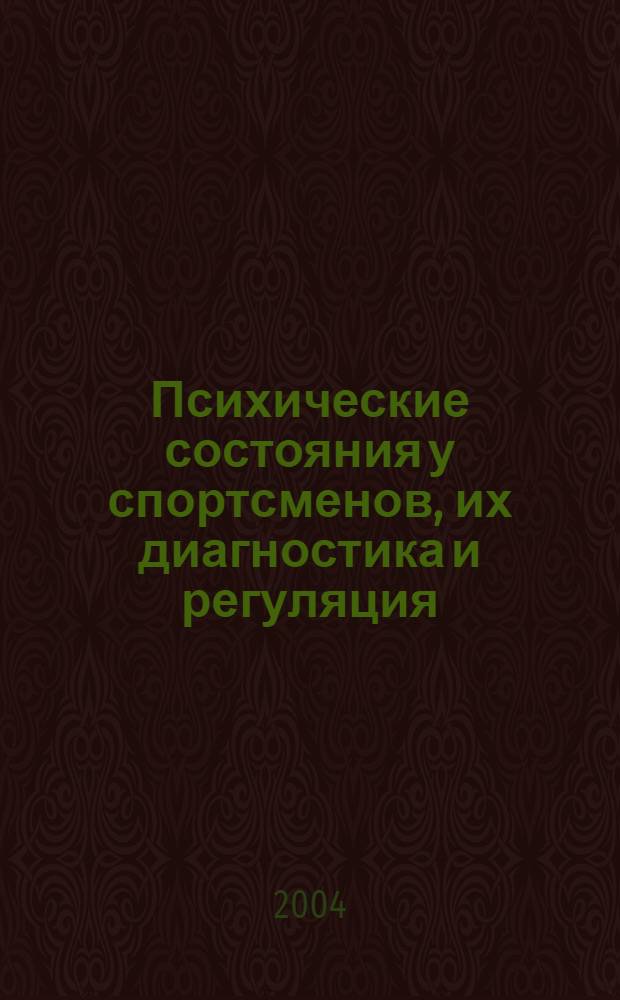Психические состояния у спортсменов, их диагностика и регуляция : учебно-методическое пособие для студентов высших учебных заведений, обучающихся по специальности 022300 -Физическая культура и спорт