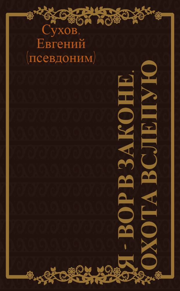 Я - вор в законе. Охота вслепую