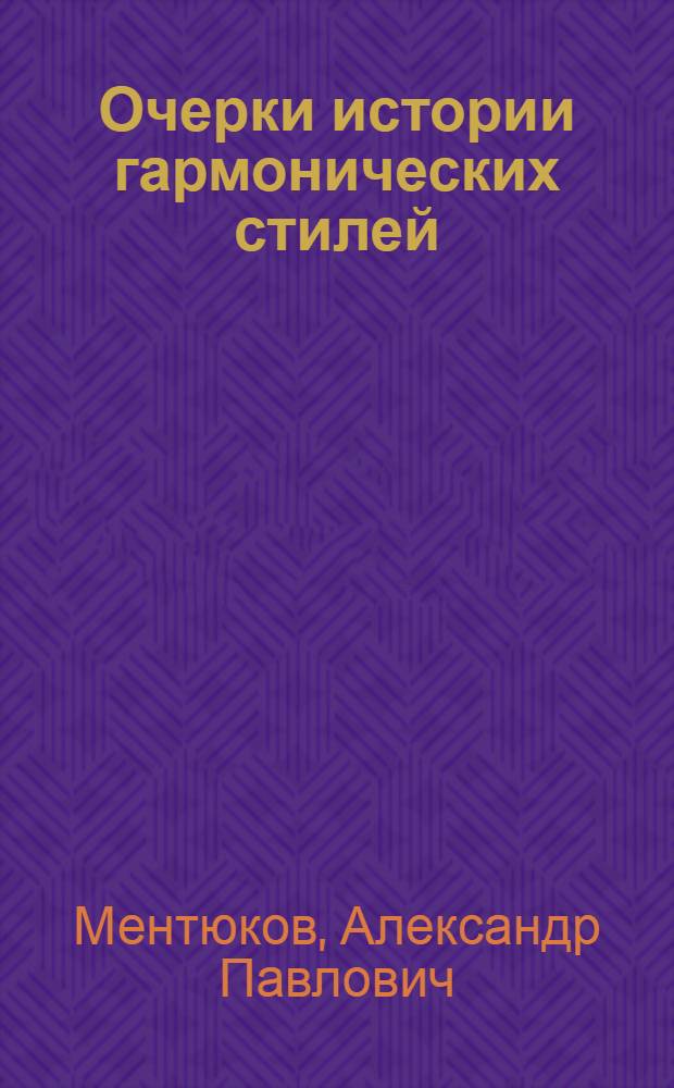 Очерки истории гармонических стилей : учебное пособие по курсу "Гармония"