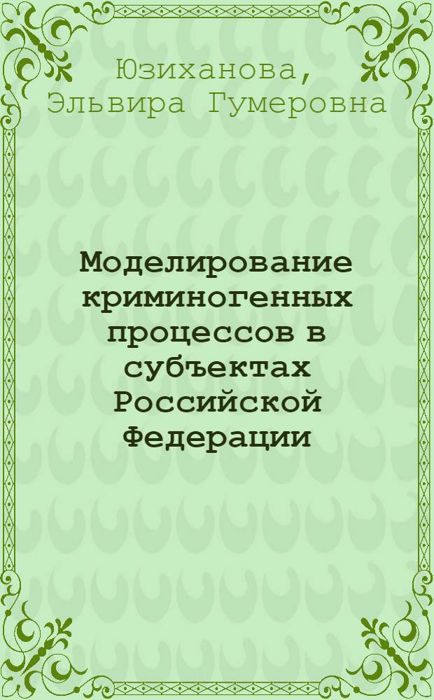 Моделирование криминогенных процессов в субъектах Российской Федерации