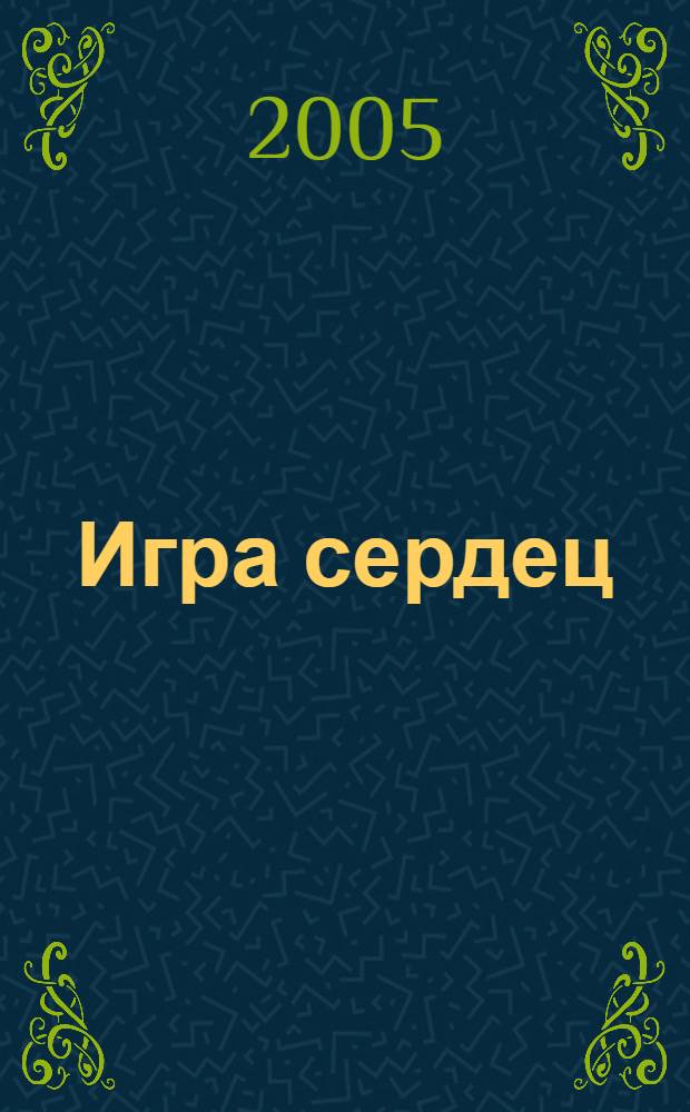 Игра сердец : роман