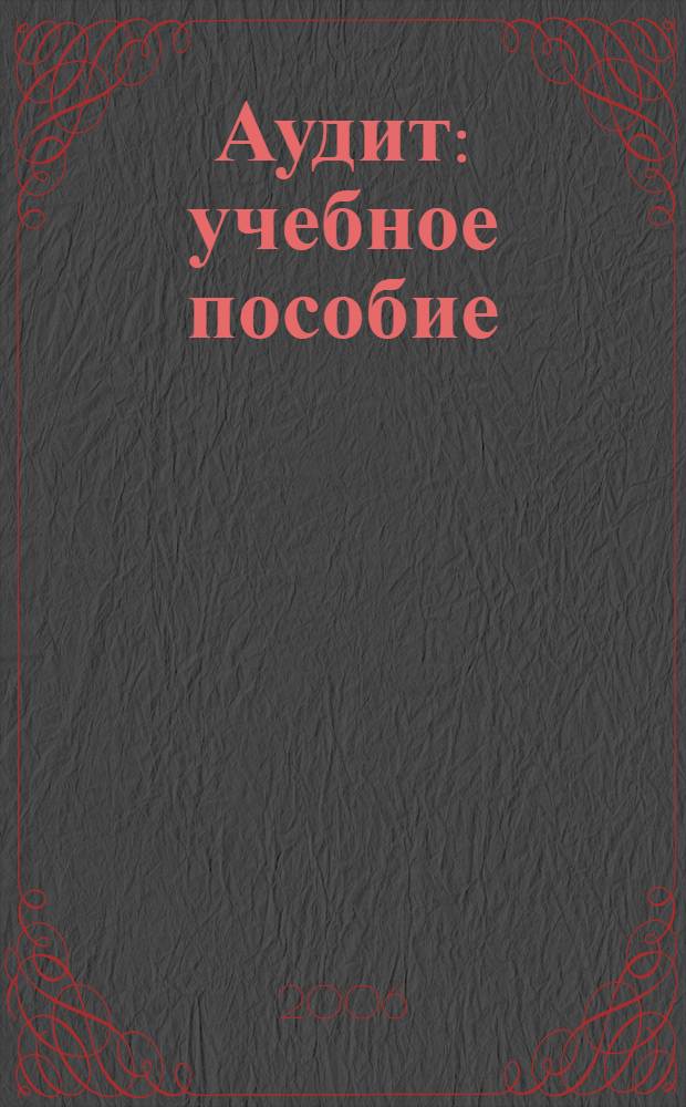 Аудит : учебное пособие