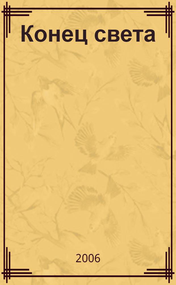 Конец света : роман
