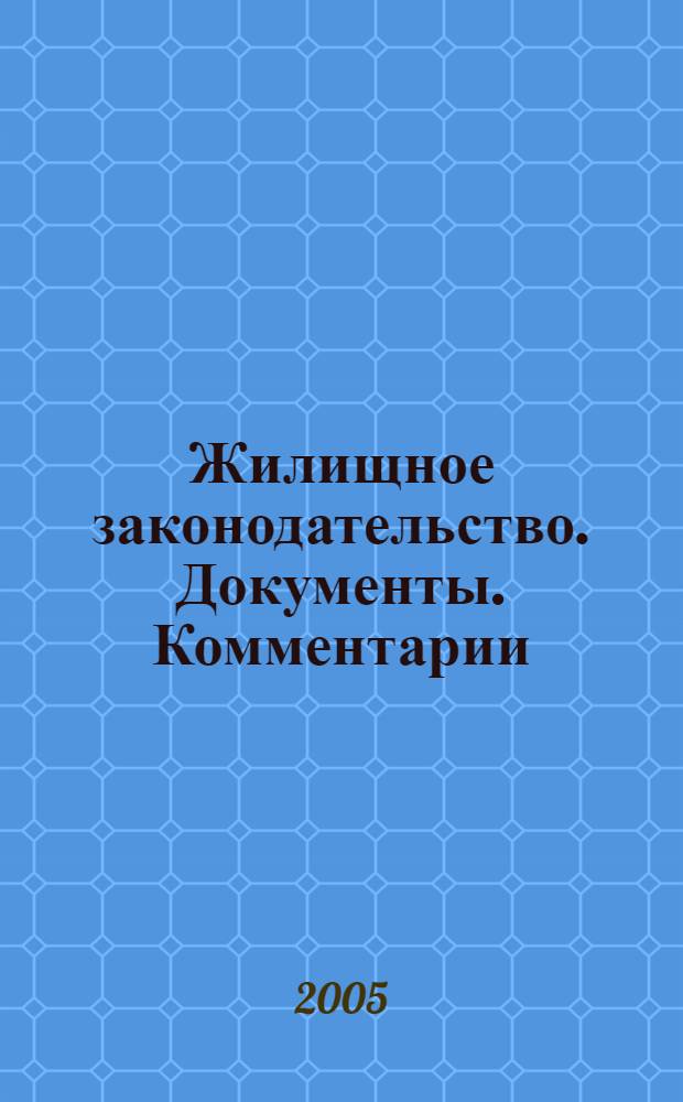 Жилищное законодательство. Документы. Комментарии : сборник